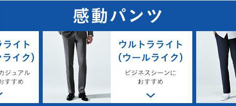 感動パンツでカジュアルに 1 000円オフが狙い目 三方よし