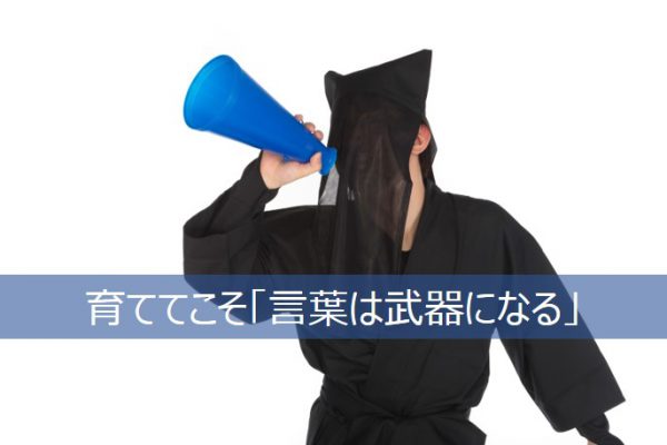 言葉は武器になる