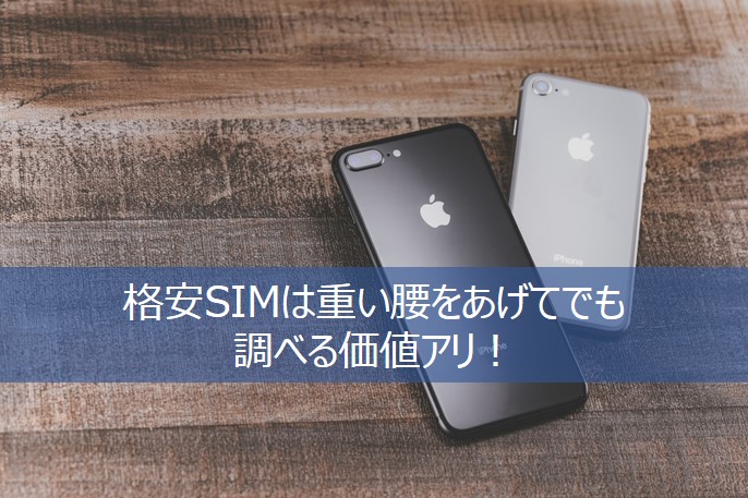 auから格安SIMに変えたiPhone
