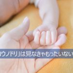 ドラマ「コウノドリ」を見るべきと訴える赤ちゃんの手と親の手