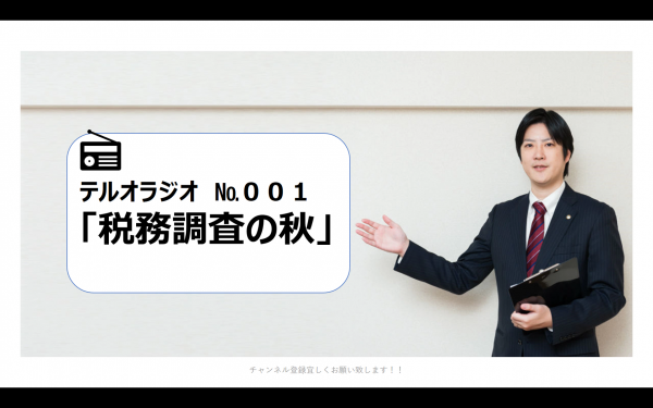テルオラジオの№001「税務調査の秋」を説明する高橋輝雄