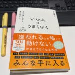 長倉顕太さんの「いい人はうまくいく」の画像