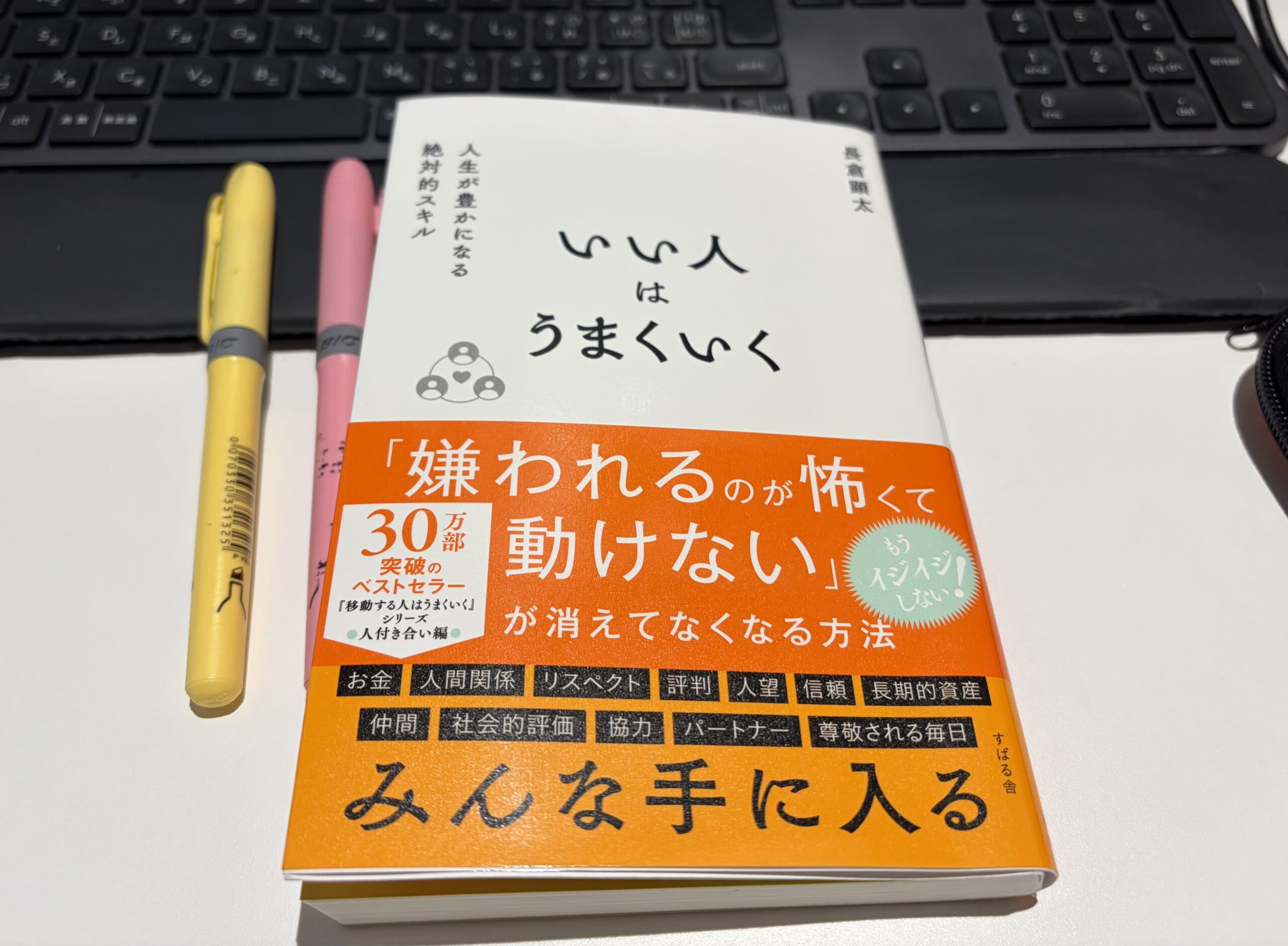 長倉顕太さんの「いい人はうまくいく」の画像
